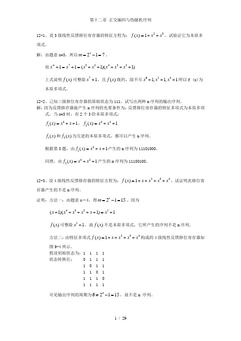 第十二章 正交编码与伪随机序列