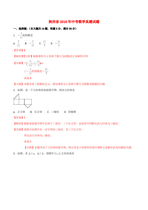 陕西省2018年中考数学真题试题(含解析)含答案