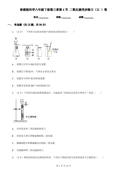 浙教版科学八年级下册第三章第4节二氧化碳同步练习(II)卷