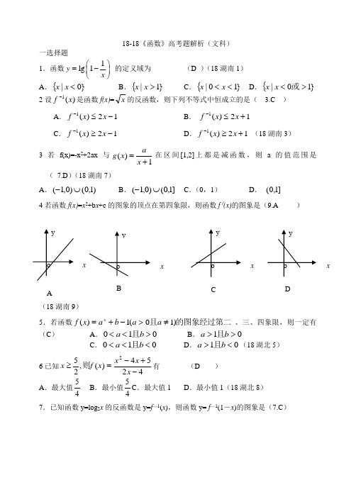 高三数学-2018《函数》高考题解析(文科) 精品