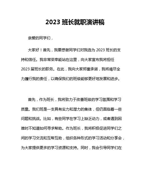 2023班长就职演讲稿