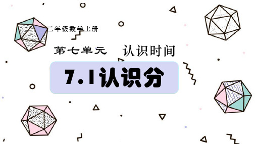 人教版数学二年级上册7认识时间课件(22张PPT)