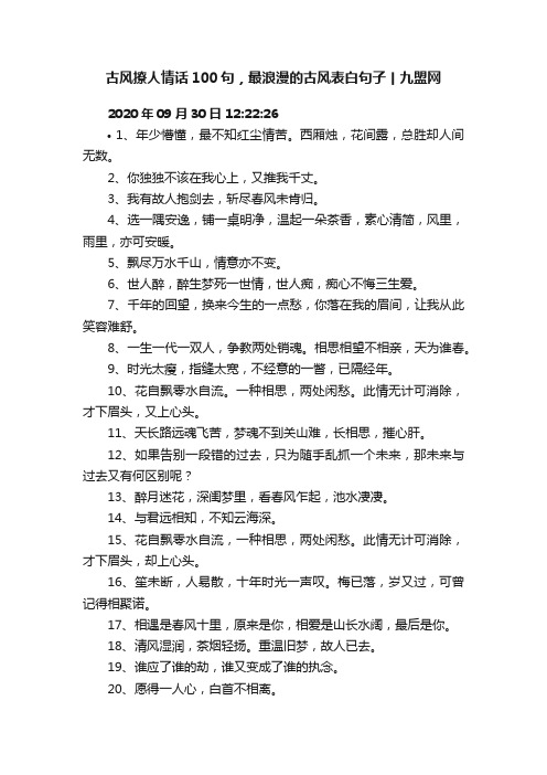 古风撩人情话100句，最浪漫的古风表白句子丨九盟网