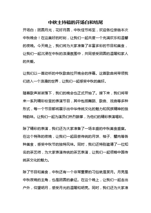 中秋主持稿的开场白和结尾