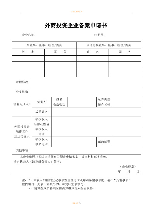 外商投资的公司备案登记申请书表头