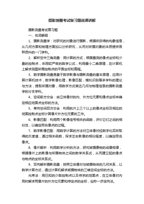 摄影测量考试复习题说课讲解