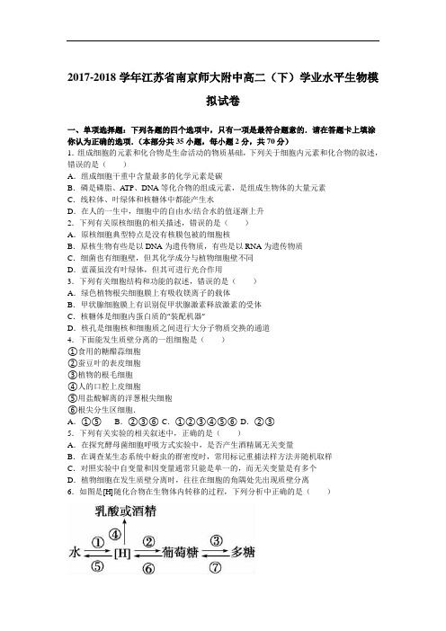 江苏省南京师大附中2017-2018学年高二下学期学业水平生物模拟试卷 Word版含解析