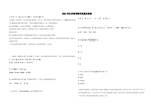 2021年江苏高考数学真题及答案