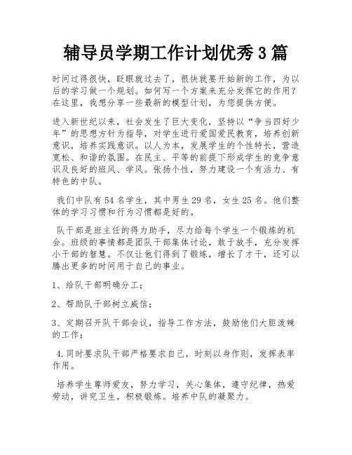 辅导员学期工作计划优秀3篇