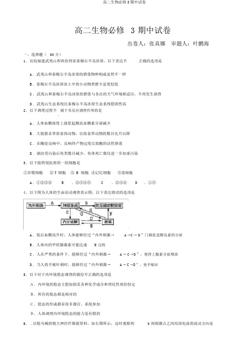 高二生物必修3期中试卷