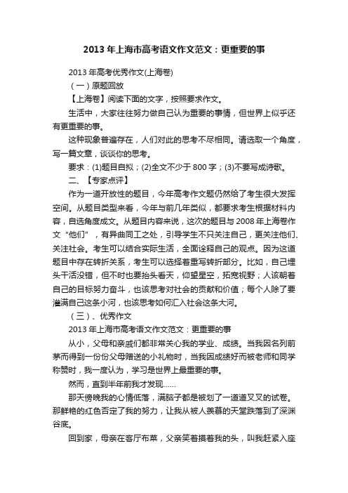 2013年上海市高考语文作文范文：更重要的事