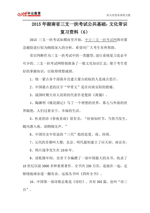 2015年湖南省三支一扶考试公共基础：文化常识复习资料(6)