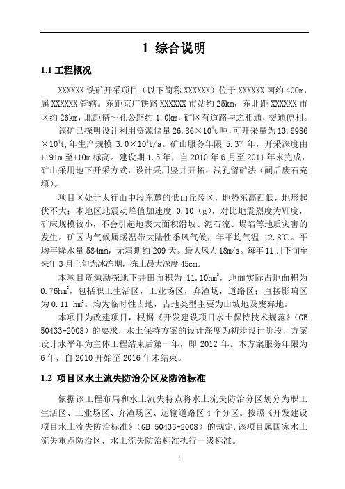 铁矿工程水保方案