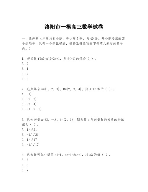 洛阳市一模高三数学试卷