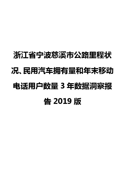 浙江省宁波慈溪市公路里程状况、民用汽车拥有量和年末移动电话用户数量3年数据洞察报告2019版