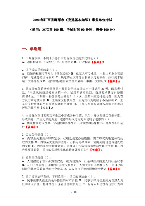 2020年江西省鹰潭市《党建基本知识》事业单位考试