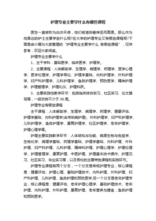 护理专业主要学什么有哪些课程