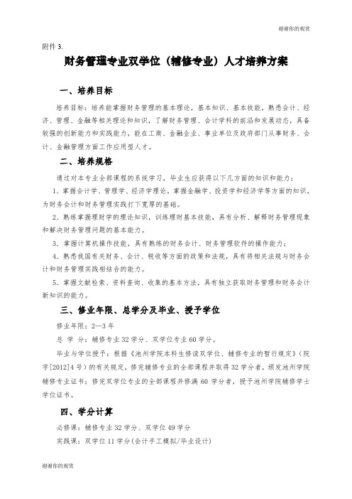 财务管理专业双学位(辅修专业)人才培养方案.doc