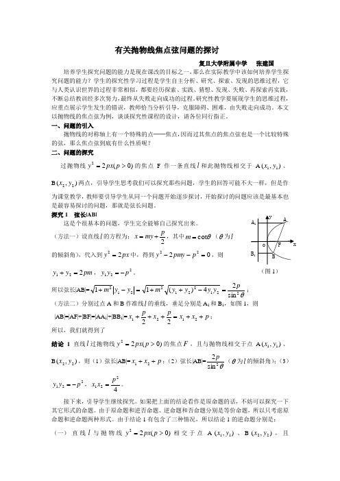 有关抛物线焦点弦问题的探讨