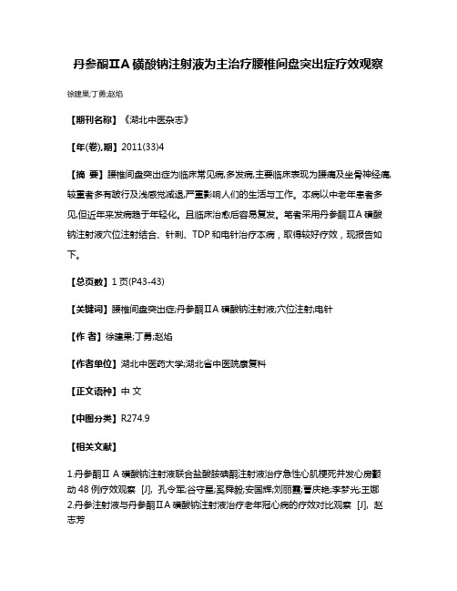 丹参酮ⅡA磺酸钠注射液为主治疗腰椎间盘突出症疗效观察