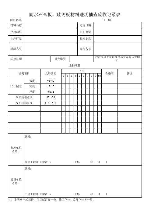 材料验收表格 -硅钙板