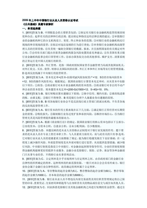 2009年上半年 银行从业 基础 答案