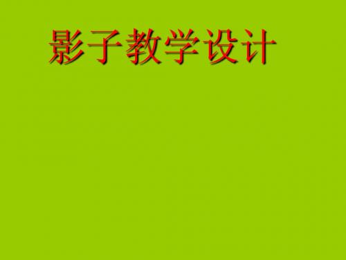 人教版小学语文一年级上册《影子》PPT课件