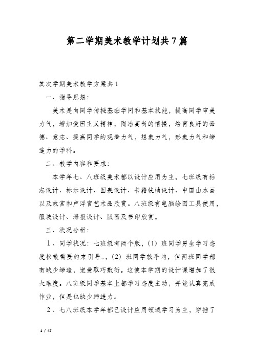 第二学期美术教学计划共7篇