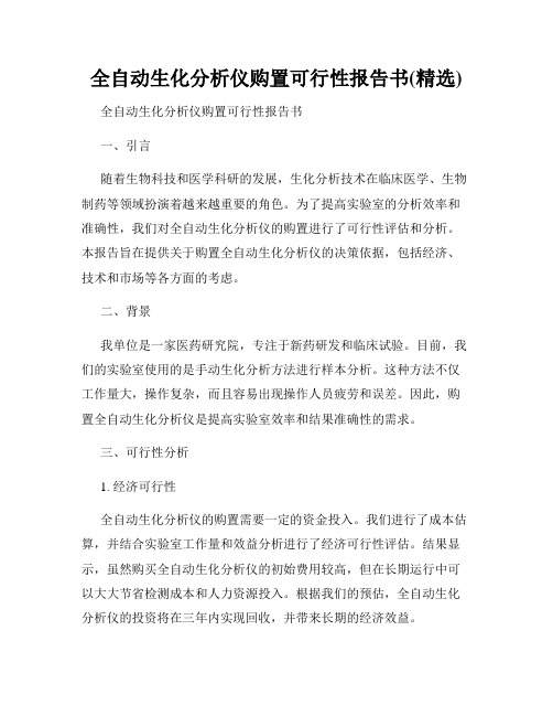 全自动生化分析仪购置可行性报告书(精选)