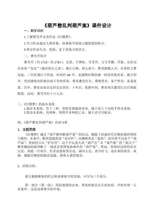 葫芦僧乱判葫芦案课件设计-外语教学与研究出版社