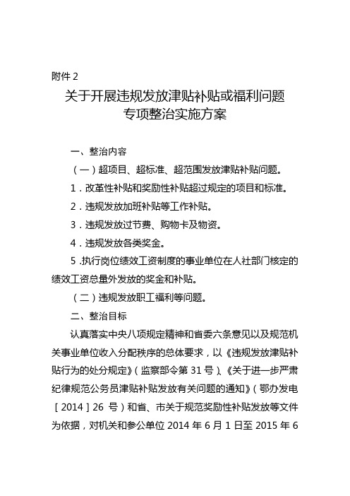 发放津贴补贴或福利问题整治方案及表格