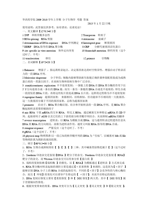 华西药学院 历年分子生物学 考题及参考答案