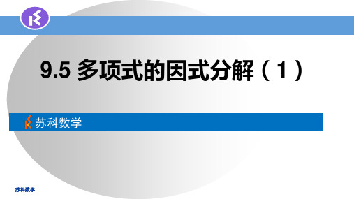 最新苏科版七年级下册第9章9.5 多项式的因式分解(1)(共18张PPT)