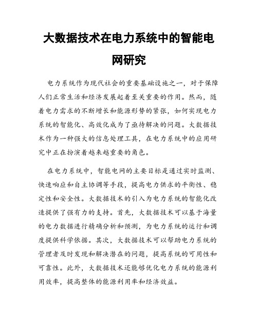 大数据技术在电力系统中的智能电网研究