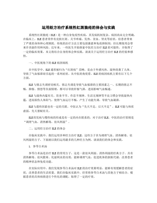 运用经方治疗系统性红斑狼疮的体会与实践