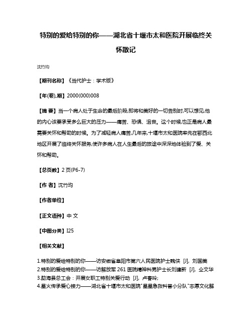 特别的爱给特别的你——湖北省十堰市太和医院开展临终关怀散记