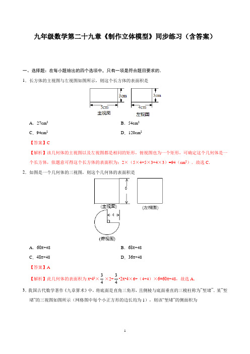 九年级数学第二十九章《制作立体模型》同步练习(含答案)