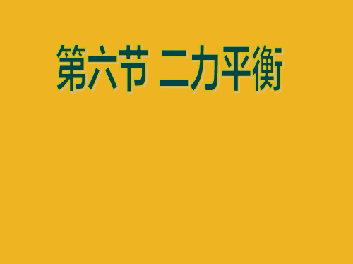 九年级物理 二力平衡课件 人教新课标版