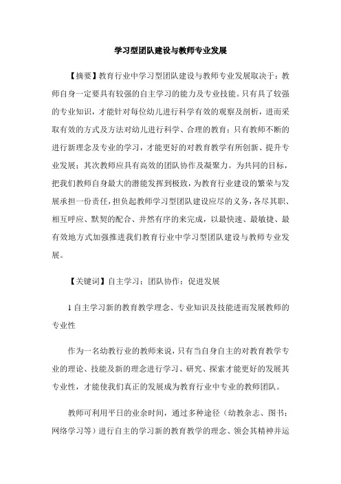 学习型团队建设与教师专业发展