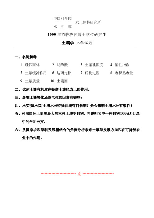 土壤学考博试题（中国科学院教育部水土保持与生态环境研究中心2008笔试）.