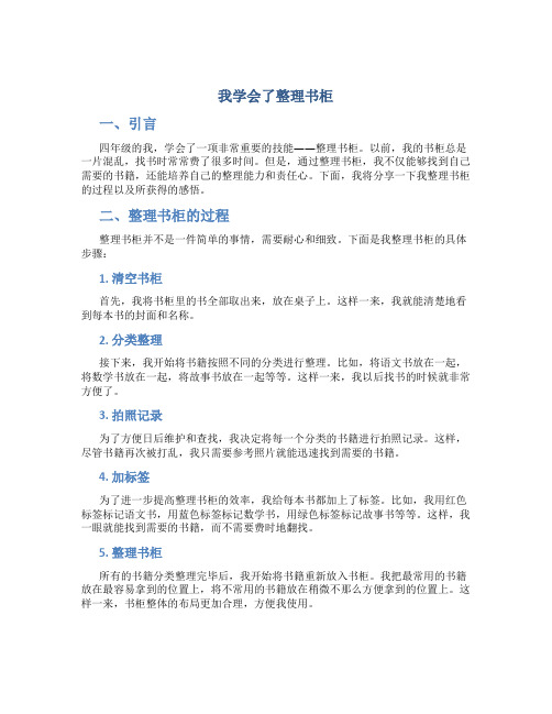 我学会了整理书柜四年级作文