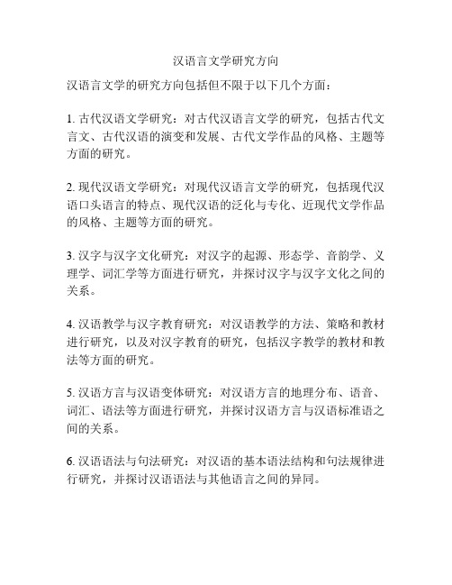 汉语言文学研究方向