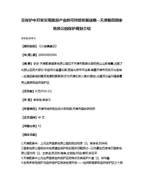 在保护中开发实现旅游产业的可持续发展战略--天津蓟县国家地质公园保护规划介绍