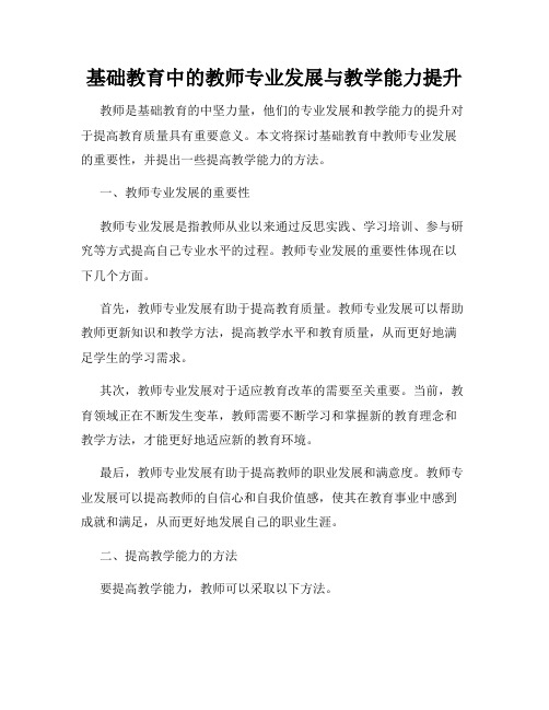 基础教育中的教师专业发展与教学能力提升