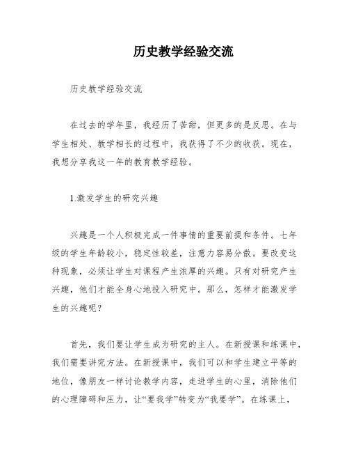 历史教学经验交流