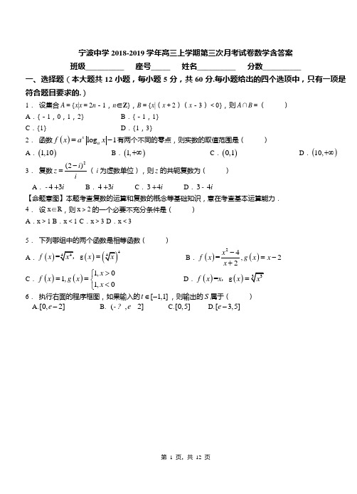 宁波中学2018-2019学年高三上学期第三次月考试卷数学含答案