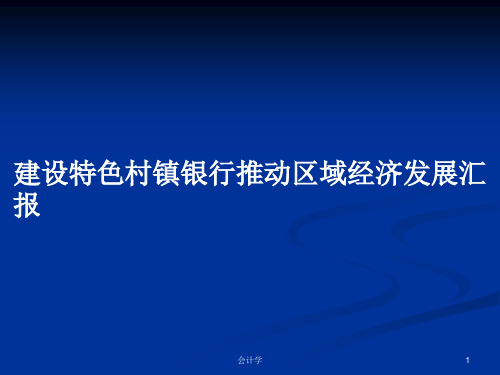 建设特色村镇银行推动区域经济发展汇报PPT学习教案