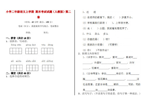 小学二年级语文上学期 期末考试试题(人教版)第二套