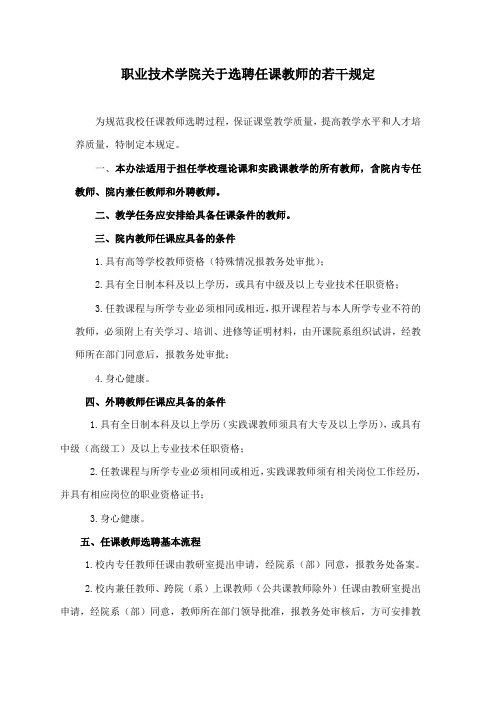 职业技术学院关于选聘任课教师的若干规定