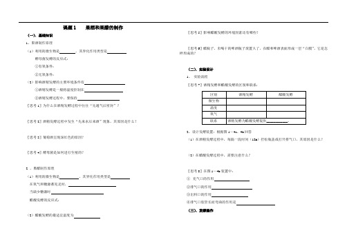 生物：1.1《果酒和果醋的制作》导学案